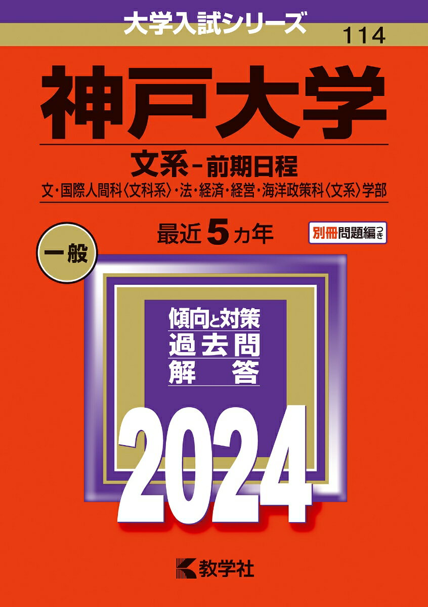 神戸大学（文系ー前期日程） 文・国際人間科〈文科系〉・法・経済・経営・海洋政策科〈文系〉学部 （2024年版大学入試シリーズ） 