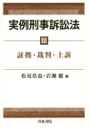 実例刑事訴訟法（3） 証拠・裁判・上訴 [ 松尾浩也 ]