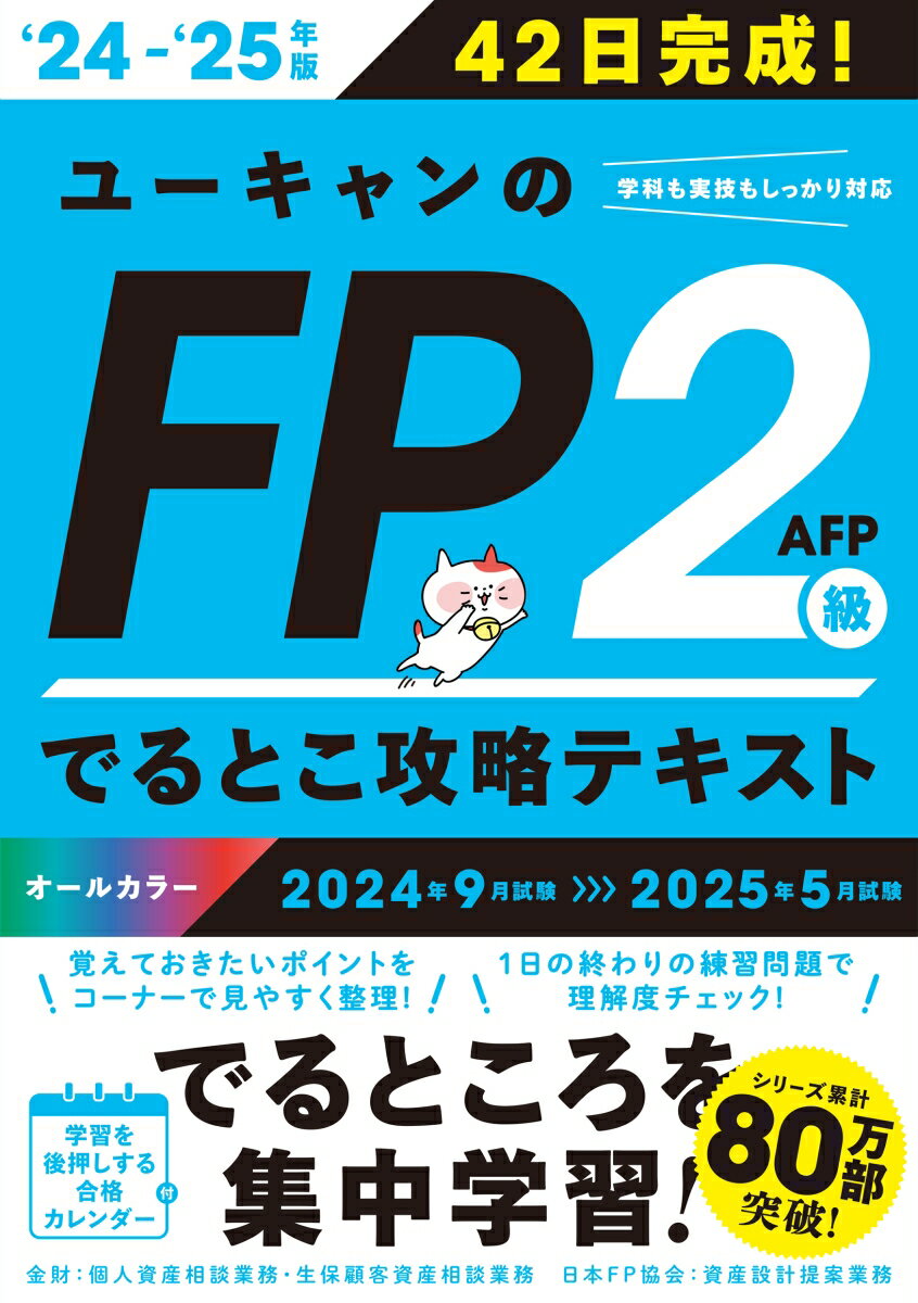 '24〜'25年版 ユーキャンのFP2級・AFP でるとこ攻略テキスト