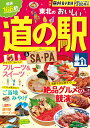 東北のおいしい道の駅&SA・PA (JTBのMOOK)