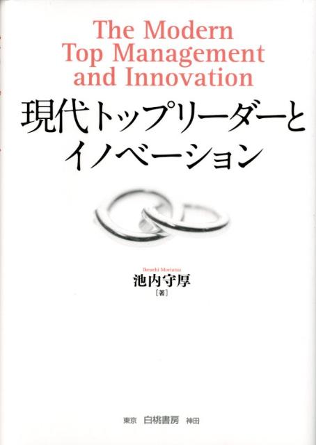 現代トップリーダーとイノベーション [ 池内守厚 ]