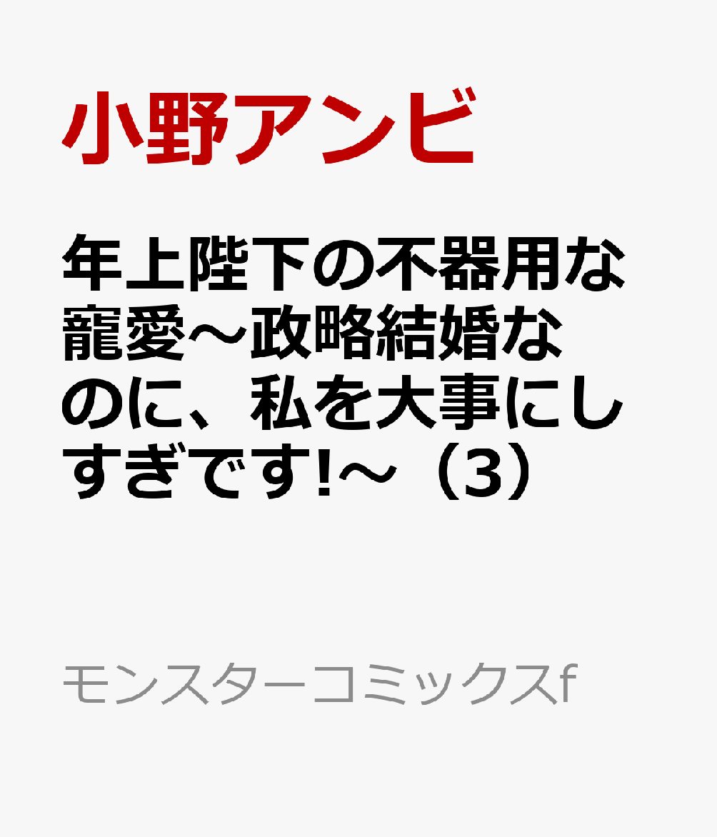 年上陛下の不器用な寵愛〜政略結婚なのに、私を大事にしすぎです!〜 3巻