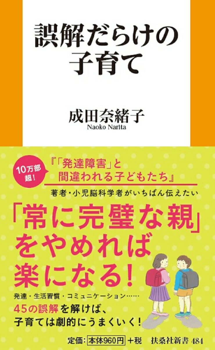 楽天楽天ブックス誤解だらけの子育て （扶桑社新書） [ 成田奈緒子 ]