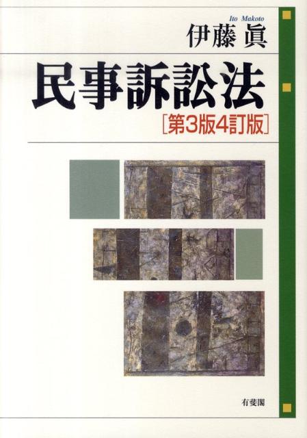 民事訴訟法第3版4訂版