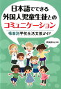 日本語でできる外国人児童生徒とのコミュニケーション 場面別学校生活支援ガイド 