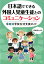 日本語でできる外国人児童生徒とのコミュニケーション 場面別学校生活支援ガイド [ 高嶋幸太 ]