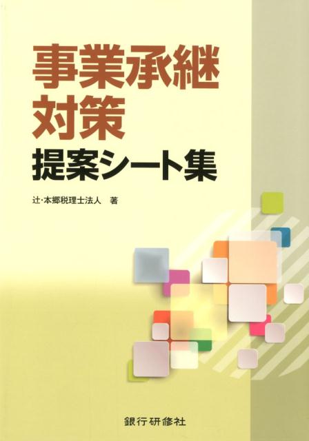 事業承継対策提案シート集 [ 辻・本郷税理士法人 ]