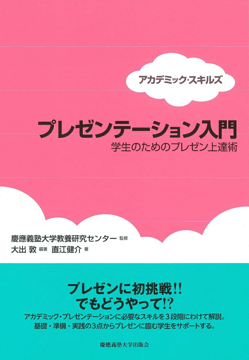 プレゼンに初挑戦！！でもどうやって！？アカデミック・プレゼンテーションに必要なスキルを３段階にわけて解説。基礎・準備・実践の３点からプレゼンに臨む学生をサポートする。