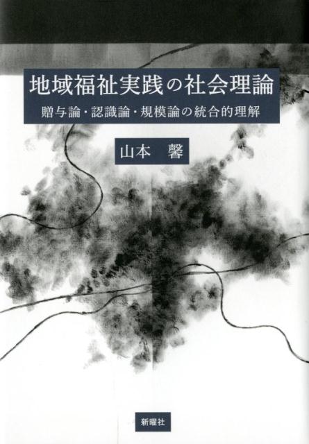地域福祉実践の社会理論 贈与論・認識論・規模論の統合的理解 [ 山本 馨 ]