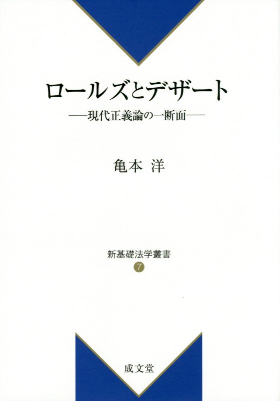 ロールズとデザート 現代正義論の一断面 （新基礎法学叢書） [ 亀本洋 ]