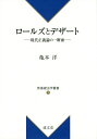 ロールズとデザート 現代正義論の一断面 （新基礎法学叢書） 亀本洋