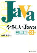 やさしいJava（活用編）第3版