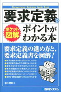 要求定義のポイントがわかる本