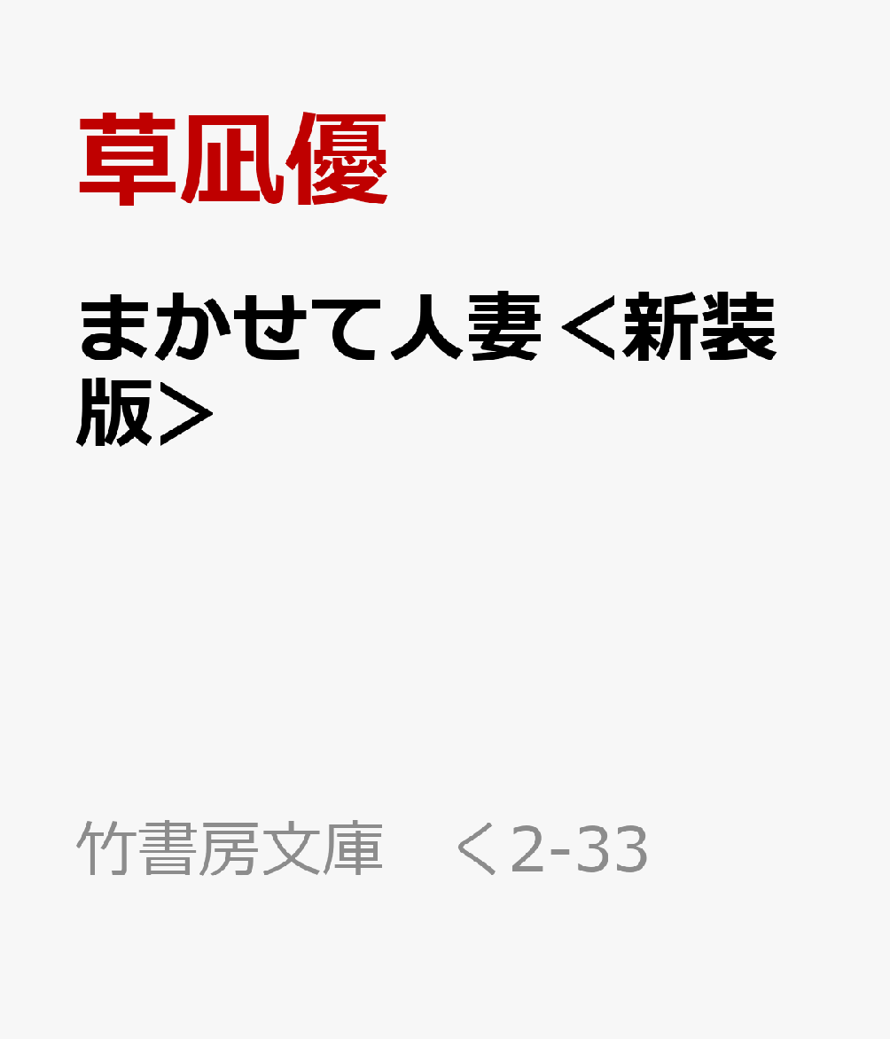 まかせて人妻＜新装版＞