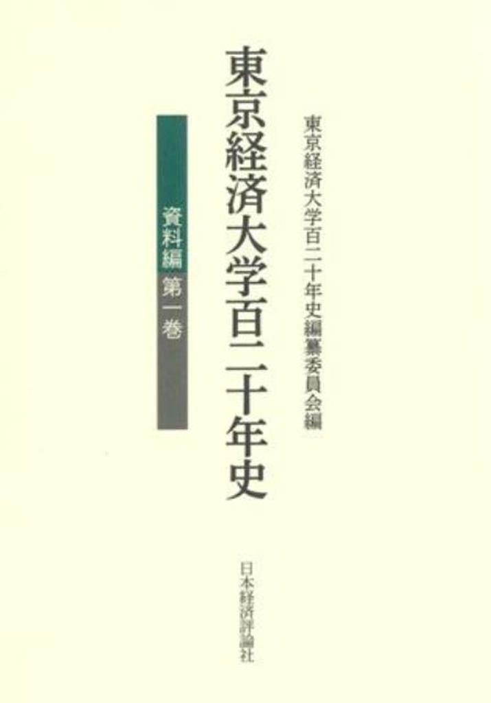 東京経済大学百二十年史 資料編 （第1巻）