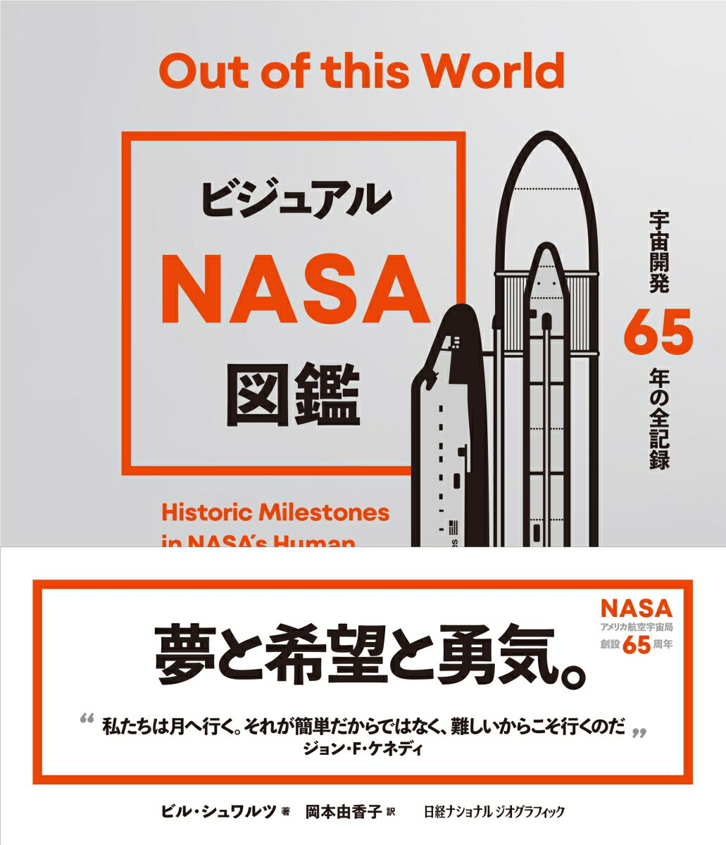 ビジュアル NASA図鑑　宇宙開発65年の全記録 [ ビル・シュワルツ ]