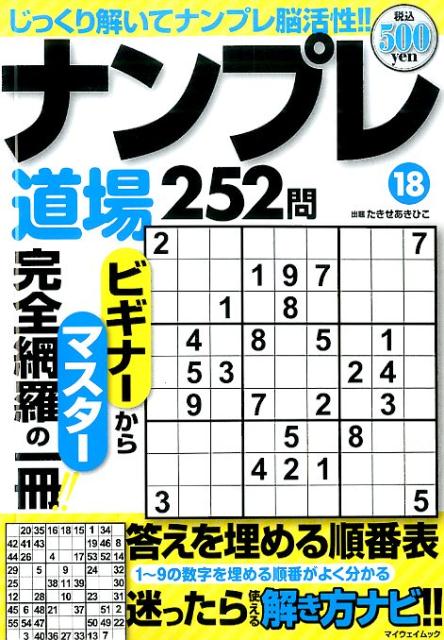 ナンプレ道場252問（18）