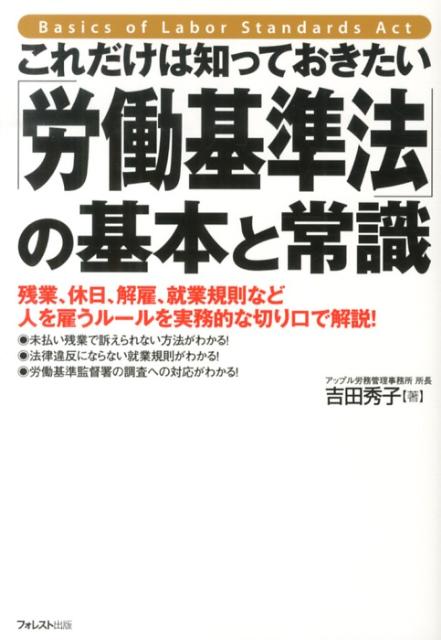これだけは知っておきたい「労働基準法」の基本と常識