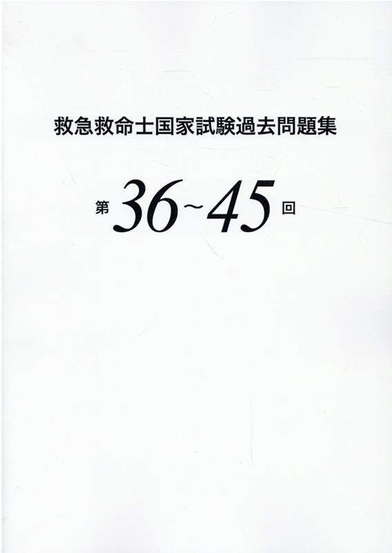 救急救命士国家試験過去問題集（第36〜45回）