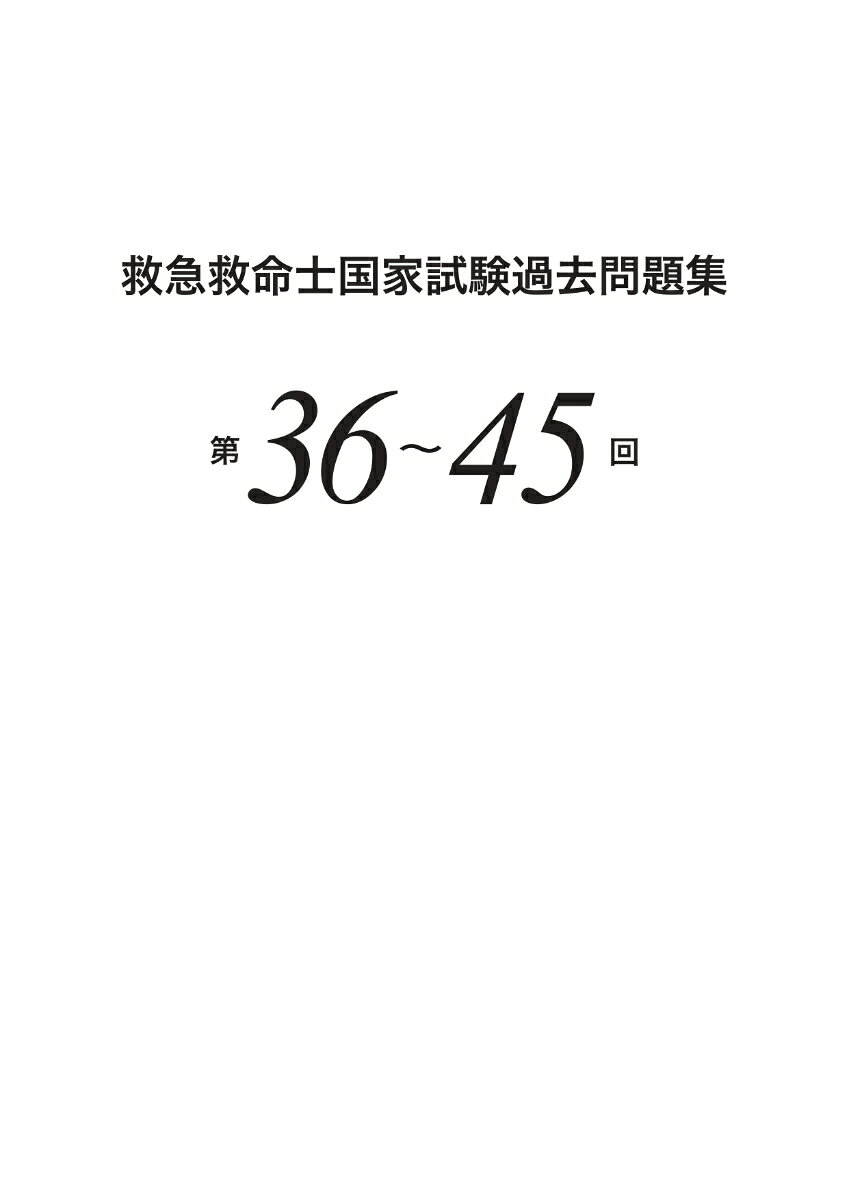救急救命士国家試験過去問題集（第36〜45回）