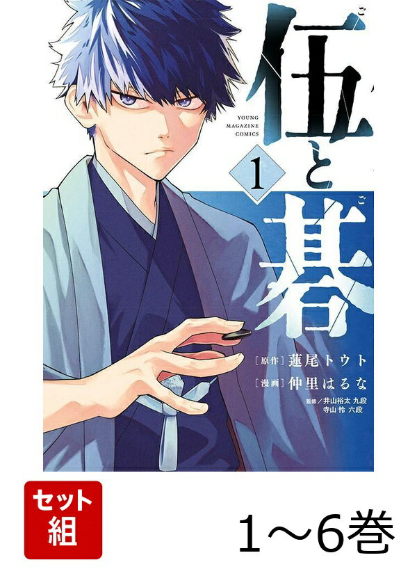 【全巻】 伍と碁 1-6巻セット