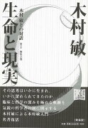 【バーゲン本】新装版　生命と現実