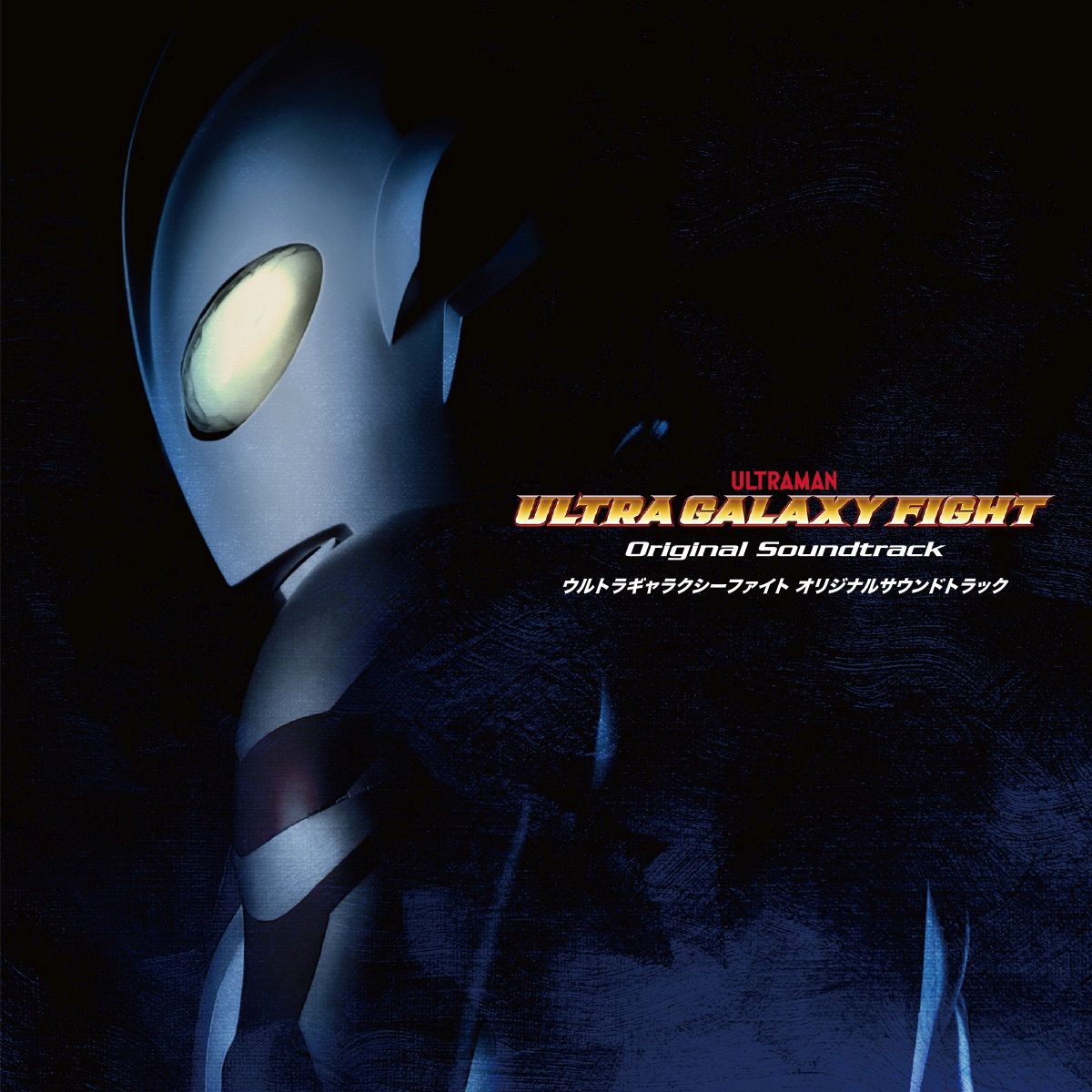 楽天楽天ブックスULTRA GALAXY FIGHT Original Soundtrack [ Various Artists ]