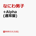 3rd アルバム「+Alpha」発売決定！

なにわ男子 3rd アルバム「+Alpha(プラスアルファ)」のリリースが決定しました！
これまでのアルバムで表現してきた"煌めき"や"POP"を凝縮した、なにわ男子らしさ全開のアルバムリード曲「Alpha」をはじめ、様々なジャンルの楽曲にも挑戦し、
なにわ男子の音楽に幅がプラスされた作品に。
シングル曲「Make Up Day」、「Missing」、「I Wish」のほか、AOKI「フレッシャーズフェア」CM ソングにも起用された新曲「NEW CLASSIC」を含む合計 14 曲を共通収録。

【通常盤】にはボーナストラックとして新曲「ちゅきちゅきハネムーン」、「TOKYO AM1:00」を収録。