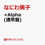 【先着特典】+Alpha (通常盤)(『+Alpha』クリアソロカード(メンバーソロ7種セット))