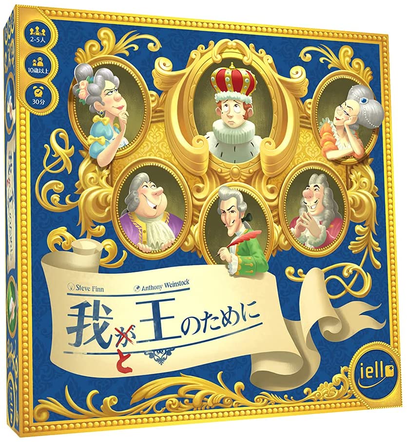『我と王のために』は、カードドラフトと競りの傑作ゲーム『ビブリオス:中世の写本師』のテーマを変えリメイクした作品です。

このゲームは2つのフェイズを順にプレイします。1番目のフェイズにおいて、各プレイヤーは順番に自分の手番を得ます。
 手番にはデッキのカードを1枚ずつ引いてはどこ(自分用・ほかのプライヤーたち用・後で競りにかける用)に配置するかを決定していき、
これをデッキのカードが無くなるまで全員で繰り返します。
2番目のフェイズにおいて、1番目のフェイズで獲得したカードを元手に、全員が新たなカードを獲得して富を得ることになります。

 統治の各部門について、それぞれ最も多くの権力を手にしたプレイヤーが、最も多くのポイントを獲得します。
 異なる各部門ーー外交、軍事、建築、家畜、娯楽、厨房ーーにおけるあなたの地位を確立するため、自分が持つ金貨を賢く運用しましょう。
 相手プレイヤーが注力している部門の評価を下げて、王が絶対の信頼を置く側近を目指すのです。

プレイ人数:2-5人
プレイ時間:30分
対象年齢:10歳以上
ゲームデザイン:スティーブ・フィン

[セット内容]
統治ボード 1枚、貴族タイル 5枚、職務タイル 36枚、カード内訳シート 1枚、カード 108枚(統治カード 54枚、王様カード 15枚、金貨カード 39枚)他