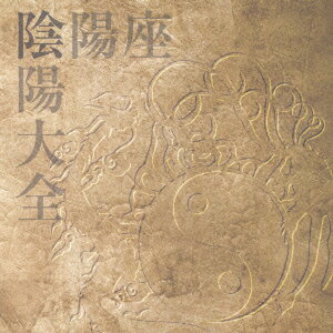 陰陽大全(おんみょうたいぜん)（初回限定12CD＋DVD）