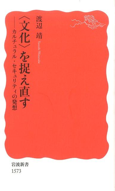 〈文化〉を捉え直す カルチュラル・セキュリティの発想 （岩波新書　新赤版1573） [ 渡辺 靖 ]