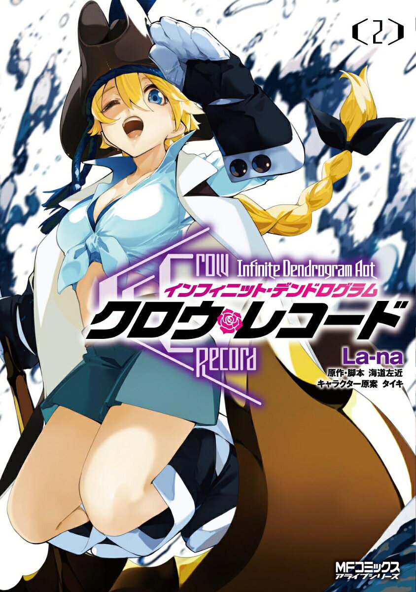 クロウ・レコード Infinite Dendrogram Aot　2 （MFコミックス アライブシリーズ） [ La-na ]