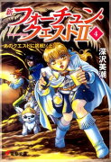 新フォーチュン・クエストII（4） あのクエストに挑戦！＜上＞