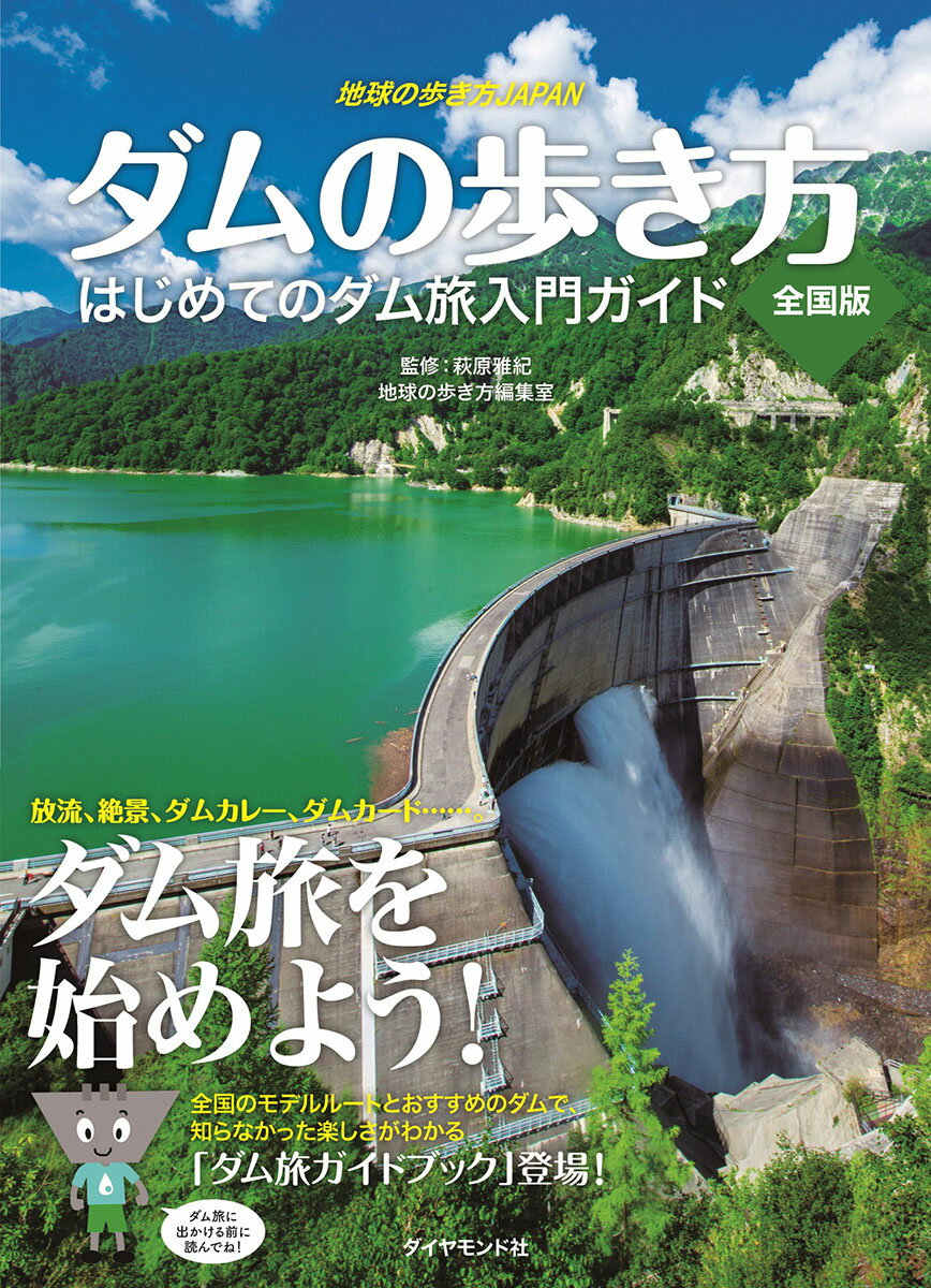 地球の歩き方JAPAN　ダムの歩き方　全国版　初めてのダム旅入門ガイド [ 萩原雅紀 ]