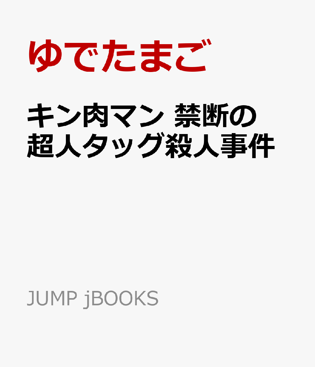 キン肉マン 禁断の超人タッグ殺人事件