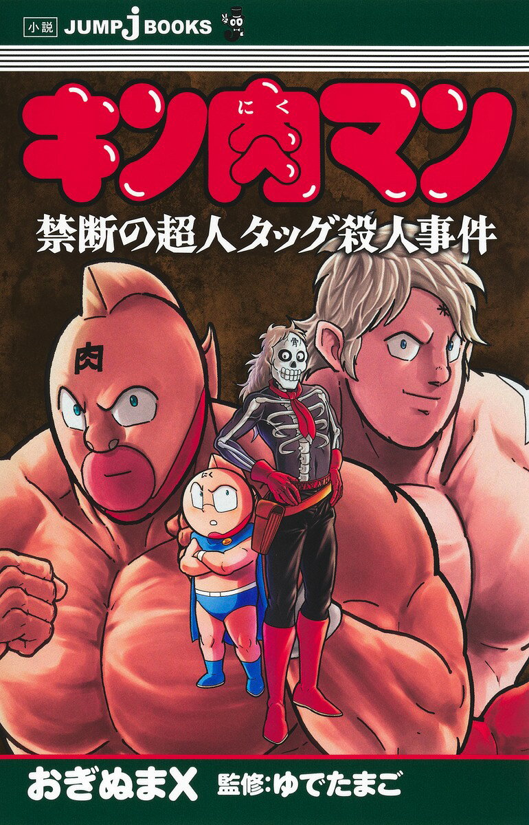 キン肉マン 禁断の超人タッグ殺人事件