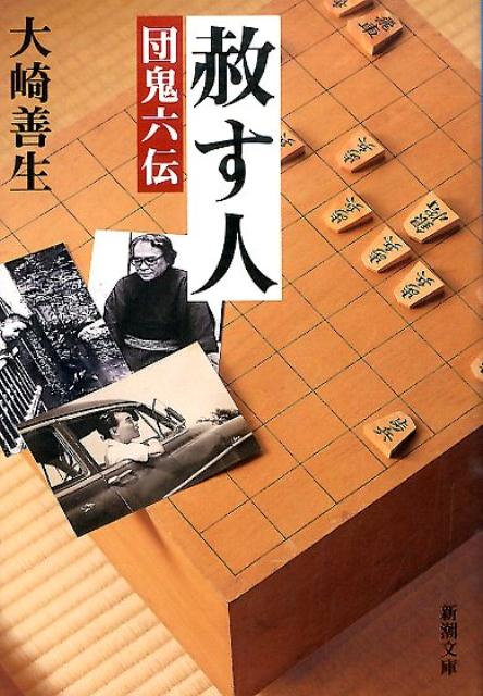 大崎善生『赦す人 : 団鬼六伝』表紙