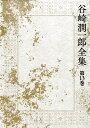 黒白 谷崎潤一郎 千葉俊二 中央公論新社タニザキ ジュンイチロウ ゼンシュウ タニザキ,ジュンイチロウ チバ,シュンジ 発行年月：2015年08月 予約締切日：2015年08月05日 ページ数：559p サイズ：全集・双書 ISBN：9784124035735 本 小説・エッセイ 日本の小説 著者名・た行 人文・思想・社会 文学 文学全集