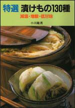 特選漬けもの130種
