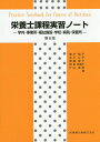 栄養士課程実習ノート第6版 学内・事業所・福祉施設・学校・病院・保健所