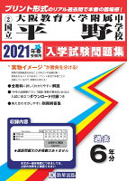 大阪教育大学附属平野中学校（2021年春受験用）