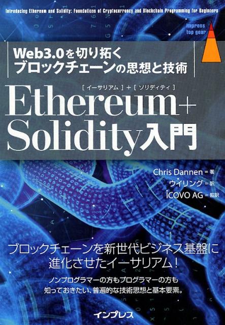 Ethereum＋Solidity入門 Web3．0を切り拓くブロックチェーンの思想と技術 impress top gear [ クリス・ダネン ]