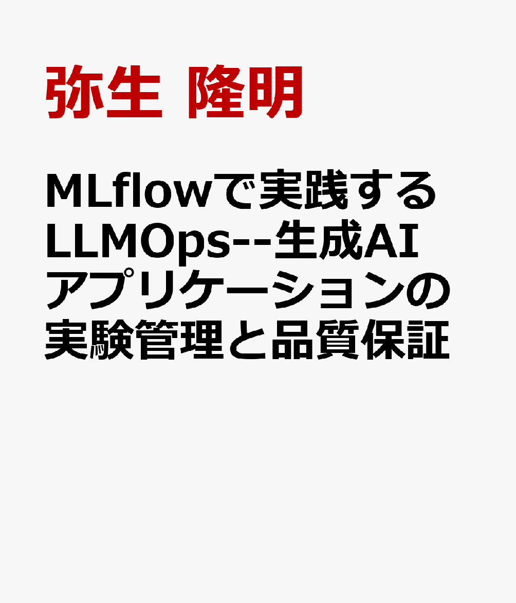 MLflowで実践するLLMOps--生成AIアプリケーションの実験管理と品質保証