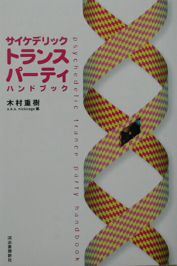 サイケデリックトランスパーティハンドブック