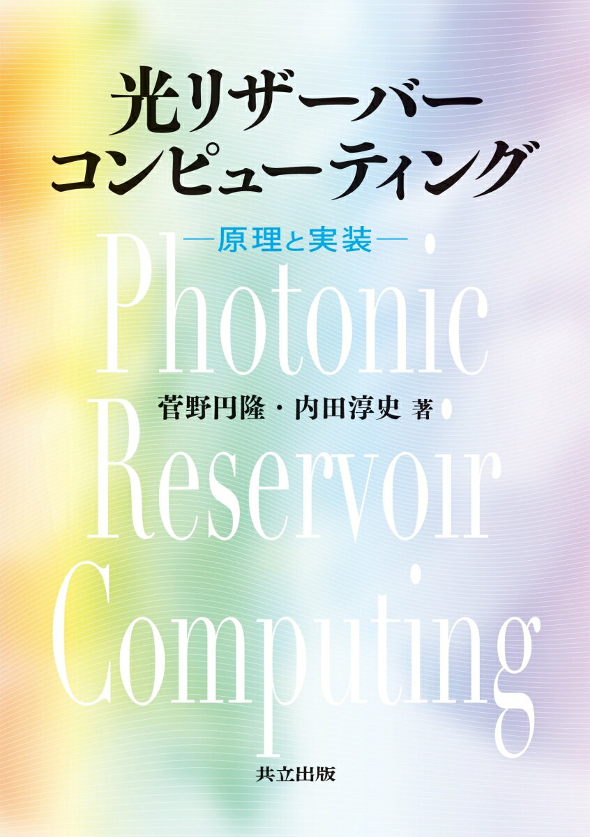 光リザーバーコンピューティング 原理と実装 [ 菅野 円隆 ]