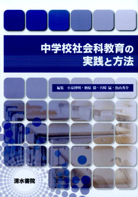 中学校社会科教育の実践と方法