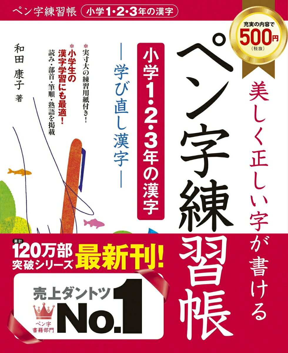 美しく正しい字が書ける　ペン字練習帳学び直し漢字 