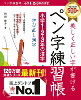 美しく正しい字が書ける　ペン字練習帳【小学1・2・3年の漢字】学び直し漢字