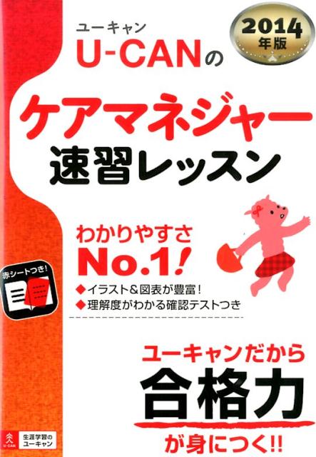 U-CANのケアマネジャー速習レッスン（2014年版）